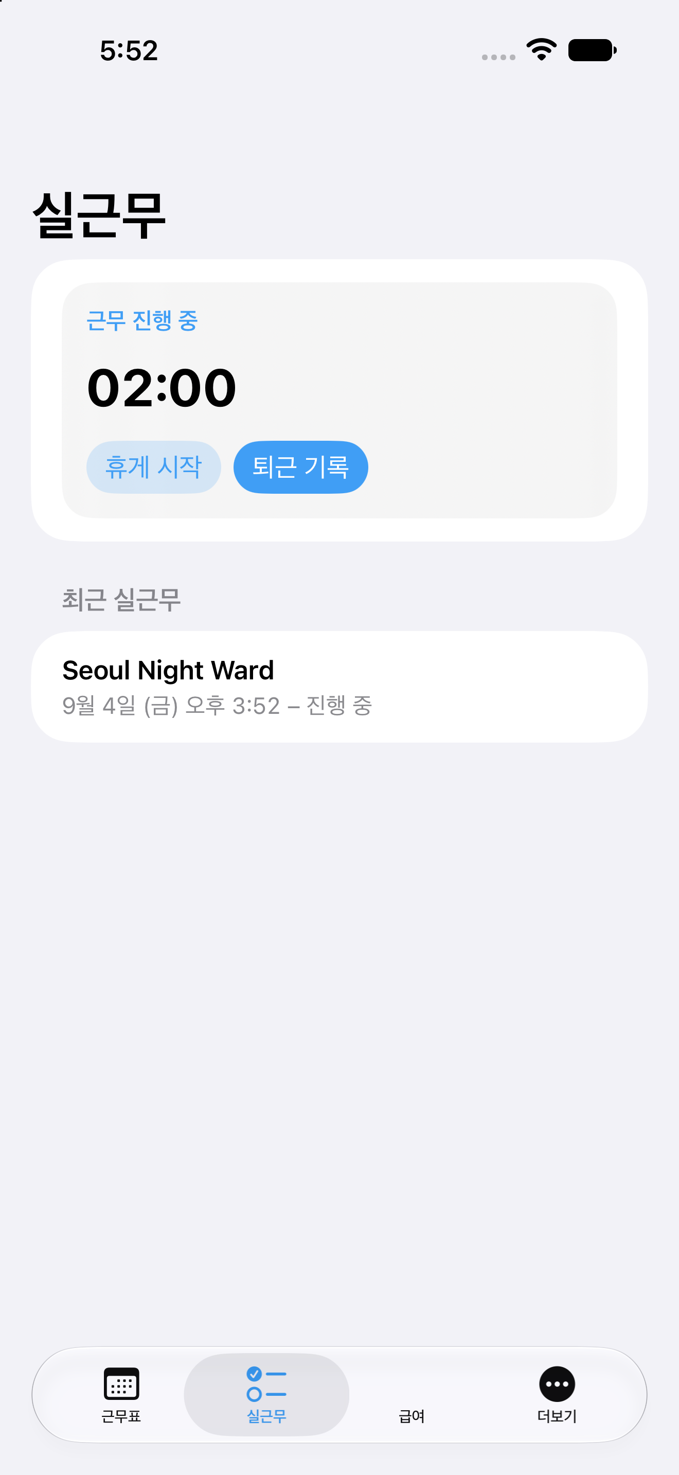 교대장 실근무 화면. 경과 근무 시간과 휴게 시작, 퇴근 기록 제어가 보입니다.