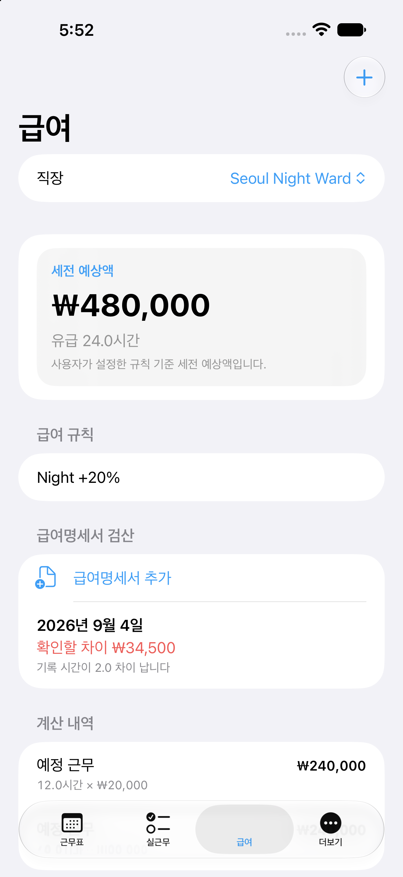 교대장 급여 화면. 세전 예상액, 야간 가산, 급여명세서와 비교할 확인 항목이 보입니다.