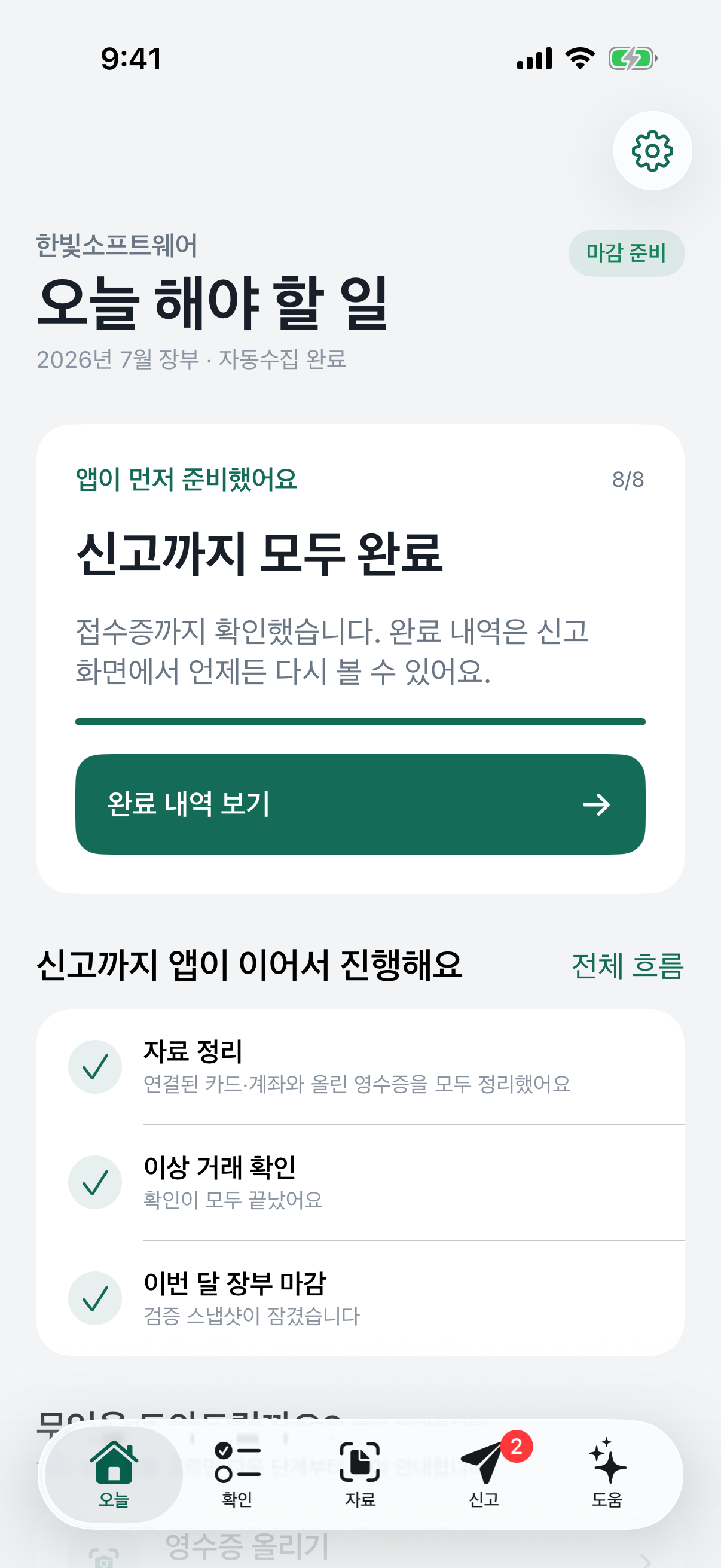 오늘 할 일과 신고 준비 상태를 보여주는 앱 화면